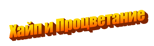 Хайп и Процветание